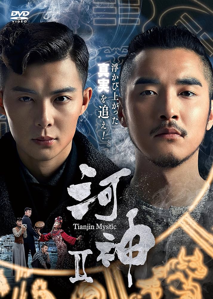 Amazon.co.jp: 河神II-Tianjin Mystic- DVD-BOX2 : ジン